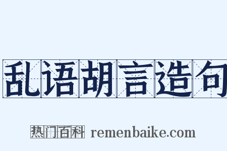 乱语胡言造句是什么意思的图片